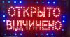 Светодиодная LED вывеска Відчинено-Открыто, 55x35 см