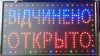 LED Вывеска Вiдчинено Открыто
