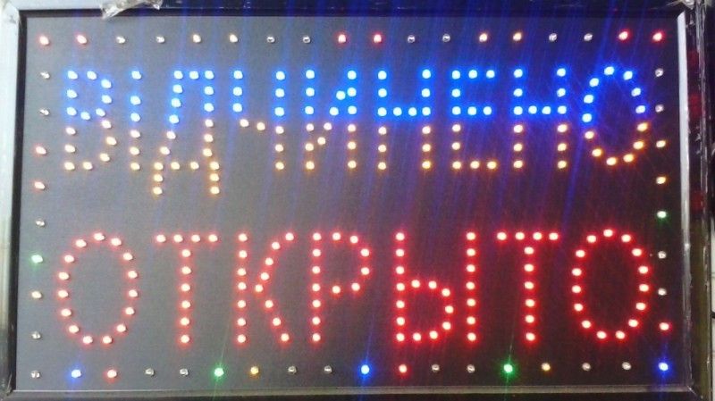 LED Вывеска Вiдчинено Открыто
