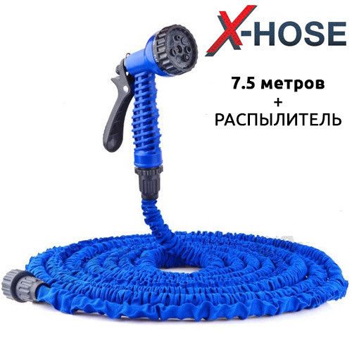 Саморастягивающийся поливочный шланг X HOSE 7.5 М. Поливочный шланг HOSE 25FT