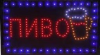 Светодиодная LED вывеска "ПИВО" 49 х 25 см.