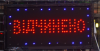 LED вывеска Вiдчинено