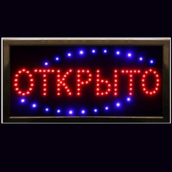 LED Вывеска Открыто 48*25