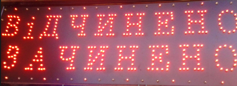 Светодиодная LED вывеска Відчинено-Зачинено, 55x35 см