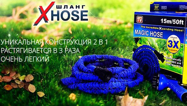 Шланг X HOSE 15m 50FT