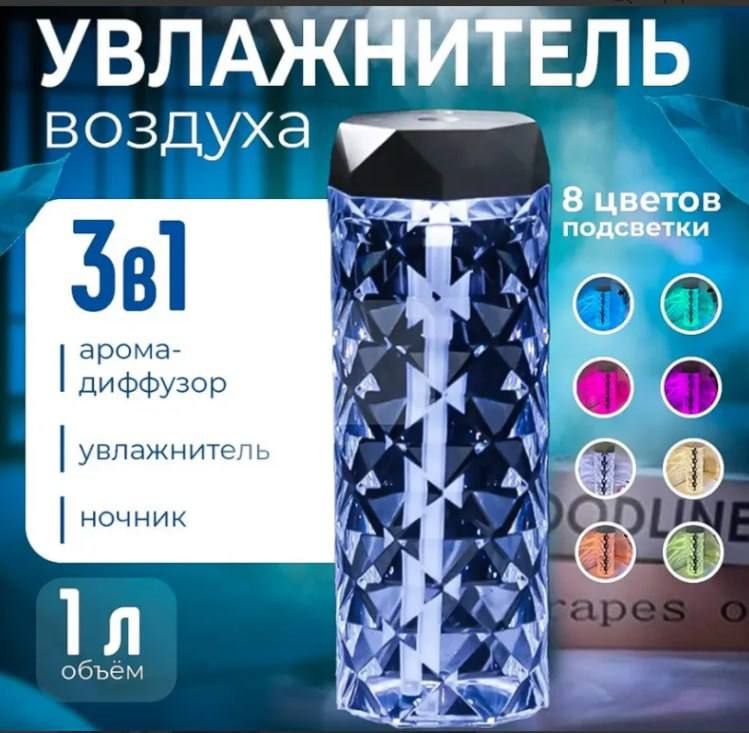 Увлажнитель воздуха ультразвуковой настольный с подсветкой, аромадиффузор для дома, 1 л,  стильный кристальный 8 вариантов цветовой подсветки, компактная лампа-увлажнитель, портативный ночник с увлажнением , ароматизатор