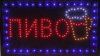 Светодиодная вывеска "Пиво"