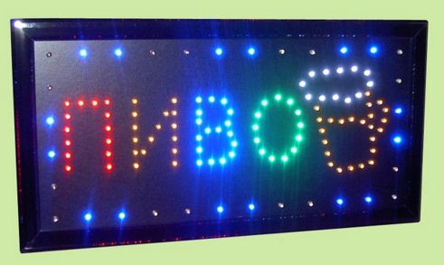 Светодиодная LED вывеска "ПИВО" 49 х 25 см.