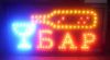 Светодиодная LED вывеска "Бар" 48 х 25 см.