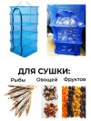 Сетка сушилка для сушки рыбы, грибов, овощей и фруктов 4 яруса