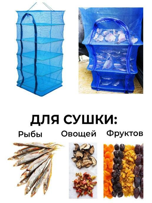 Сетка сушилка для сушки рыбы, грибов, овощей и фруктов 4 яруса