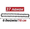 Цепь 16 см для мини-пилы на 6'' для шины 6 дюймов звеньев цепи 37 шт, Цепь для аккумуляторных мини-пил шаг 1/4