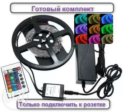 Светодиодная LED лента 5050 RGB комплект +Адаптер+Контроллер